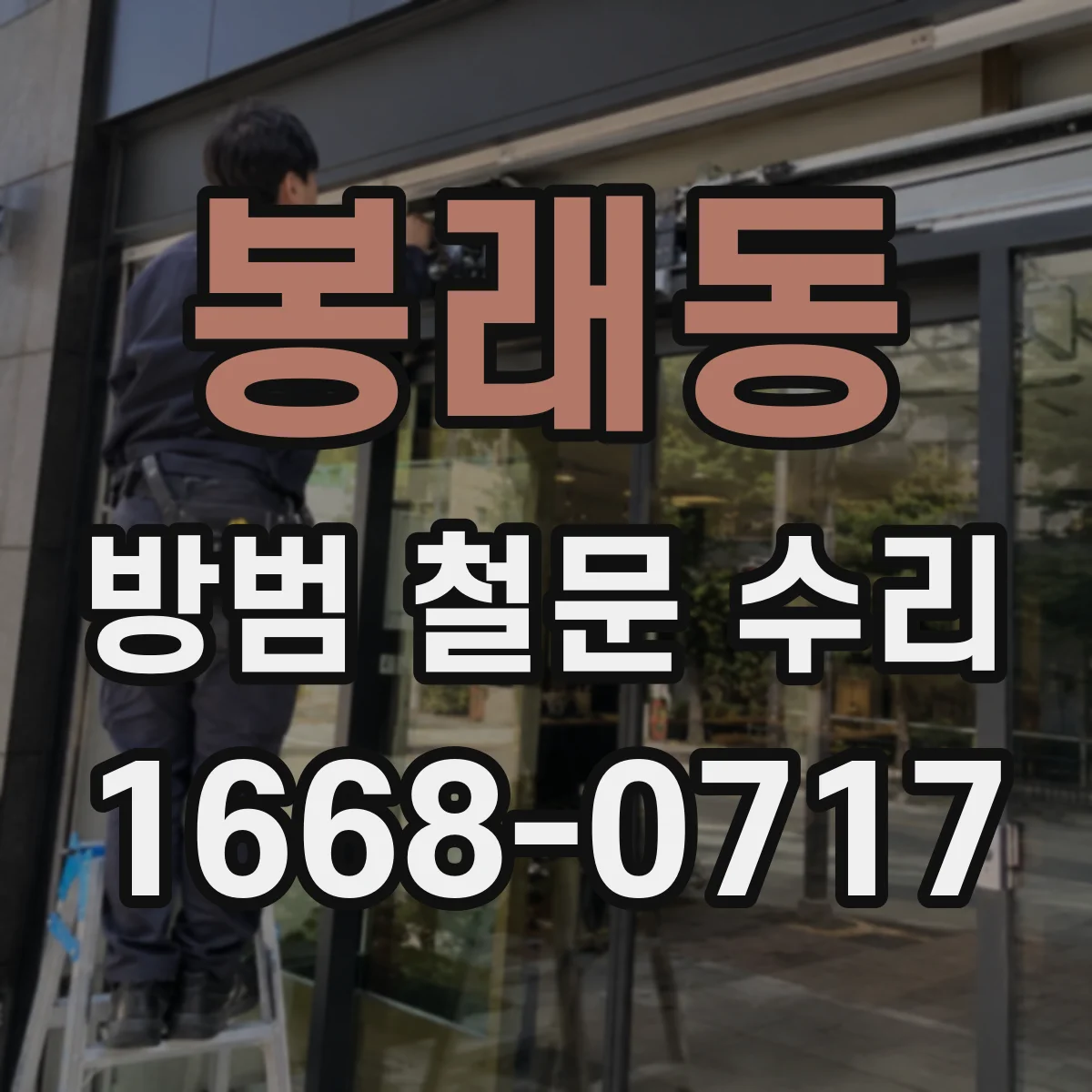 봉래동 방범 철문 수리