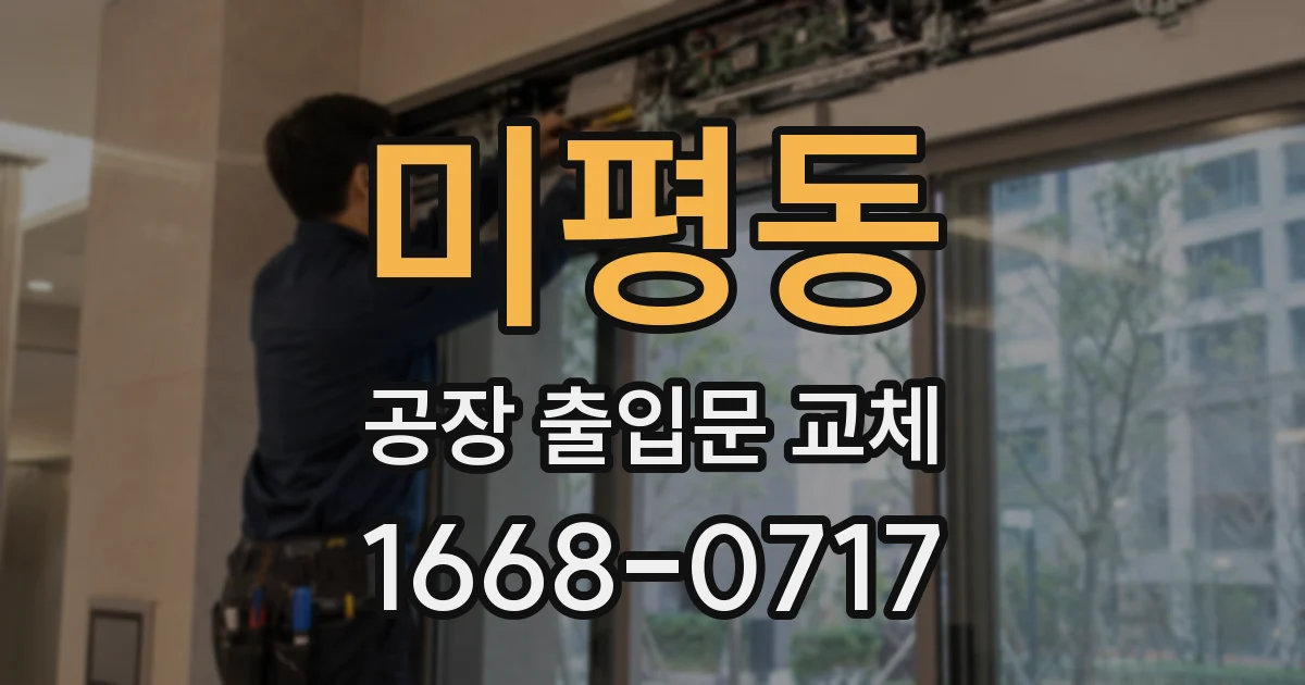 미평동 공장 출입문 교체