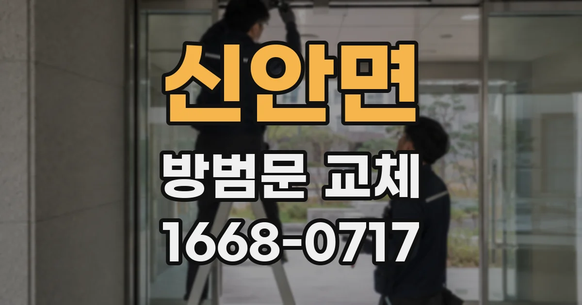 신안면 방범문 교체
