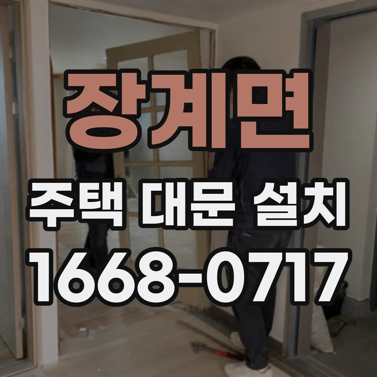 장계면 주택 대문 설치