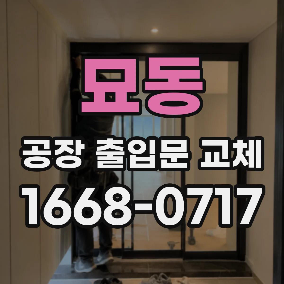 묘동 공장 출입문 교체