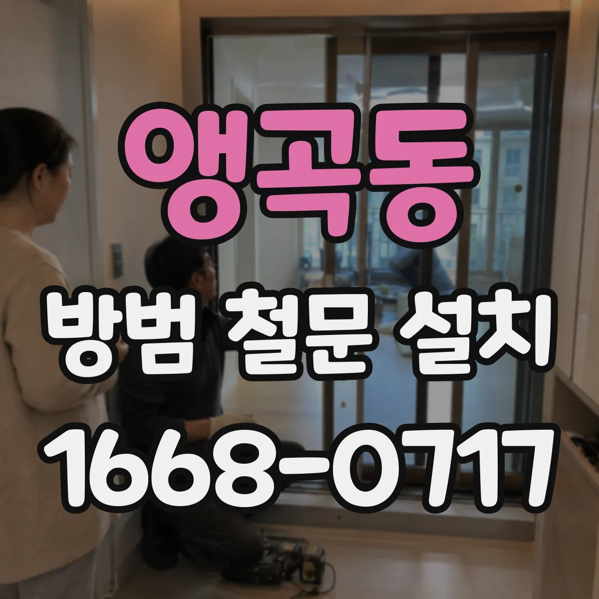 앵곡동 방범 철문 설치