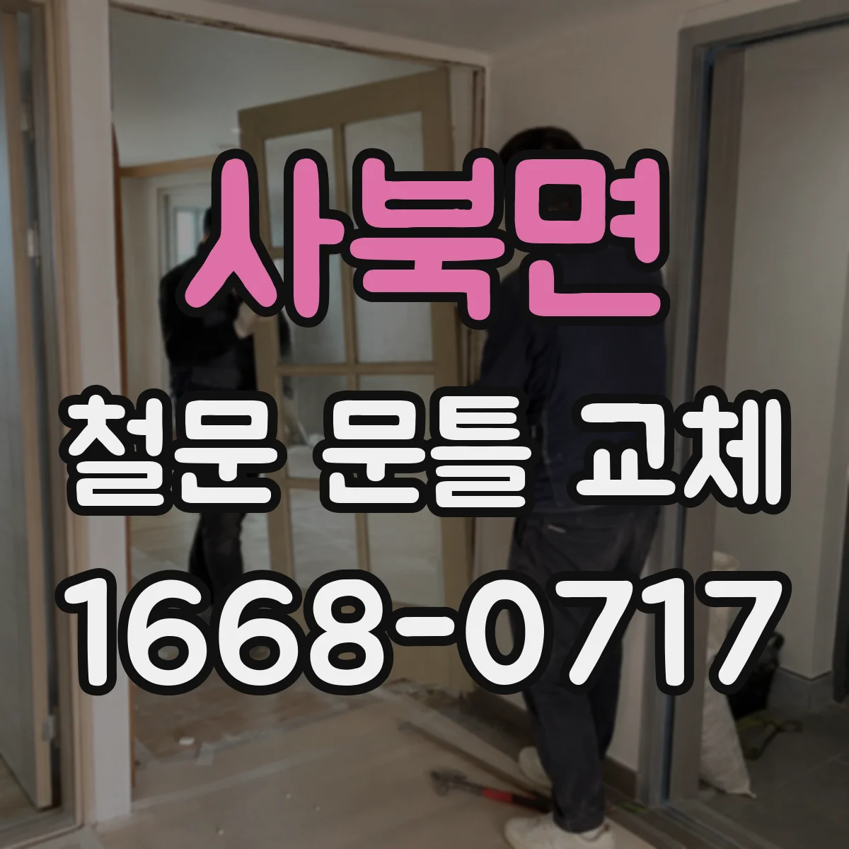 사북면 철문 문틀 교체