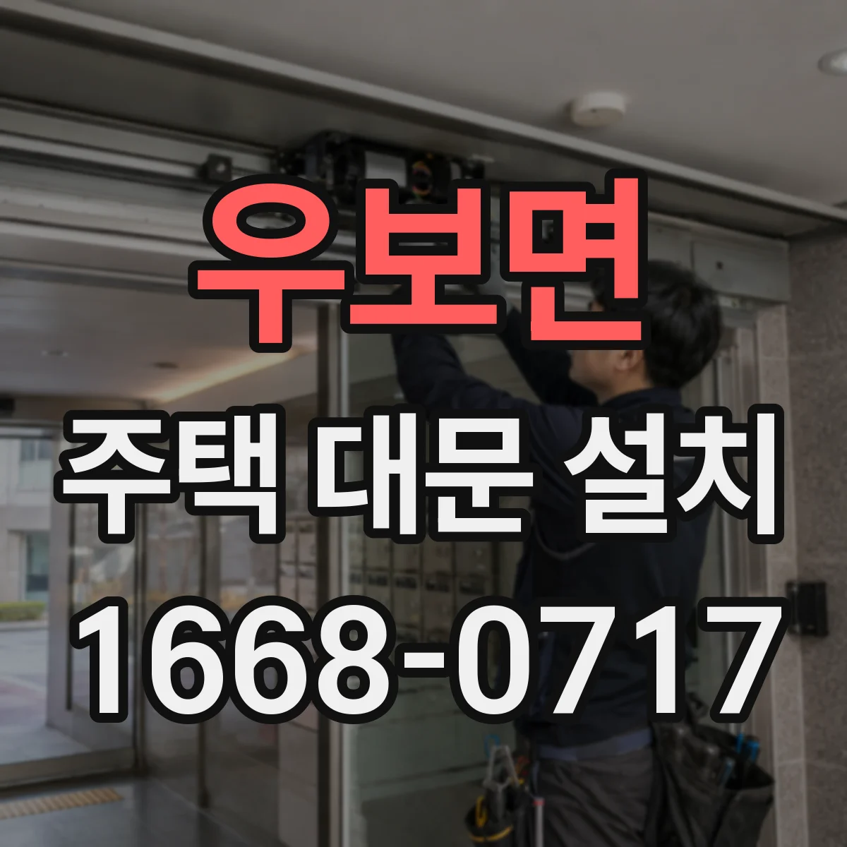 우보면 주택 대문 설치