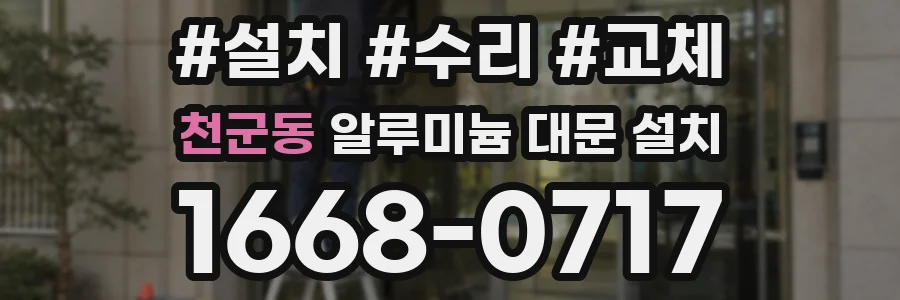천군동 알루미늄 대문 설치