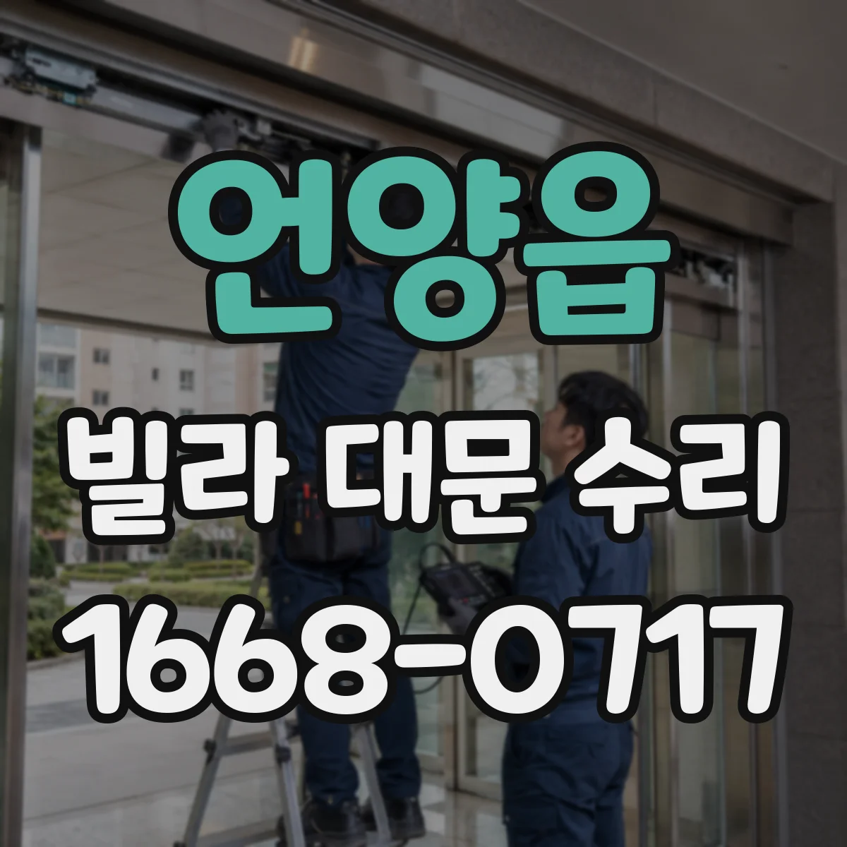 언양읍 빌라 대문 수리