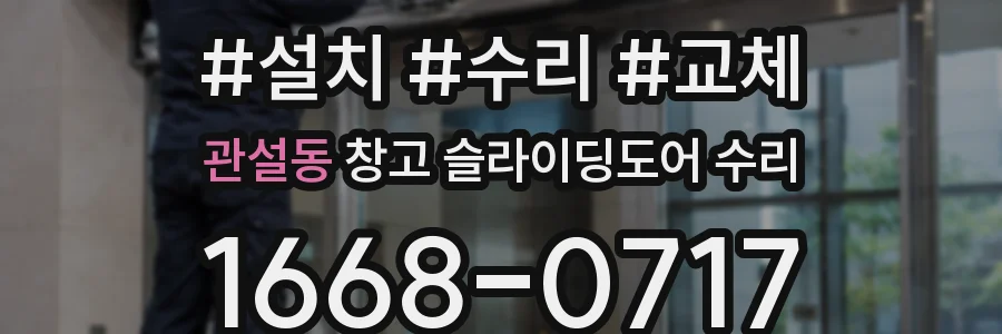 관설동 창고 슬라이딩도어 수리