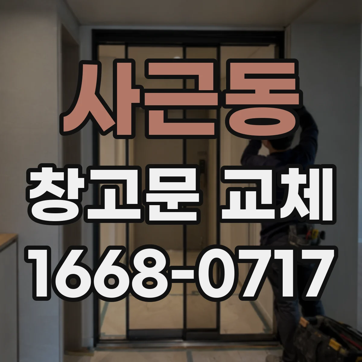 사근동 창고문 교체