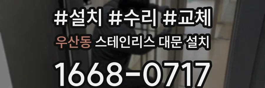 우산동 스테인리스 대문 설치
