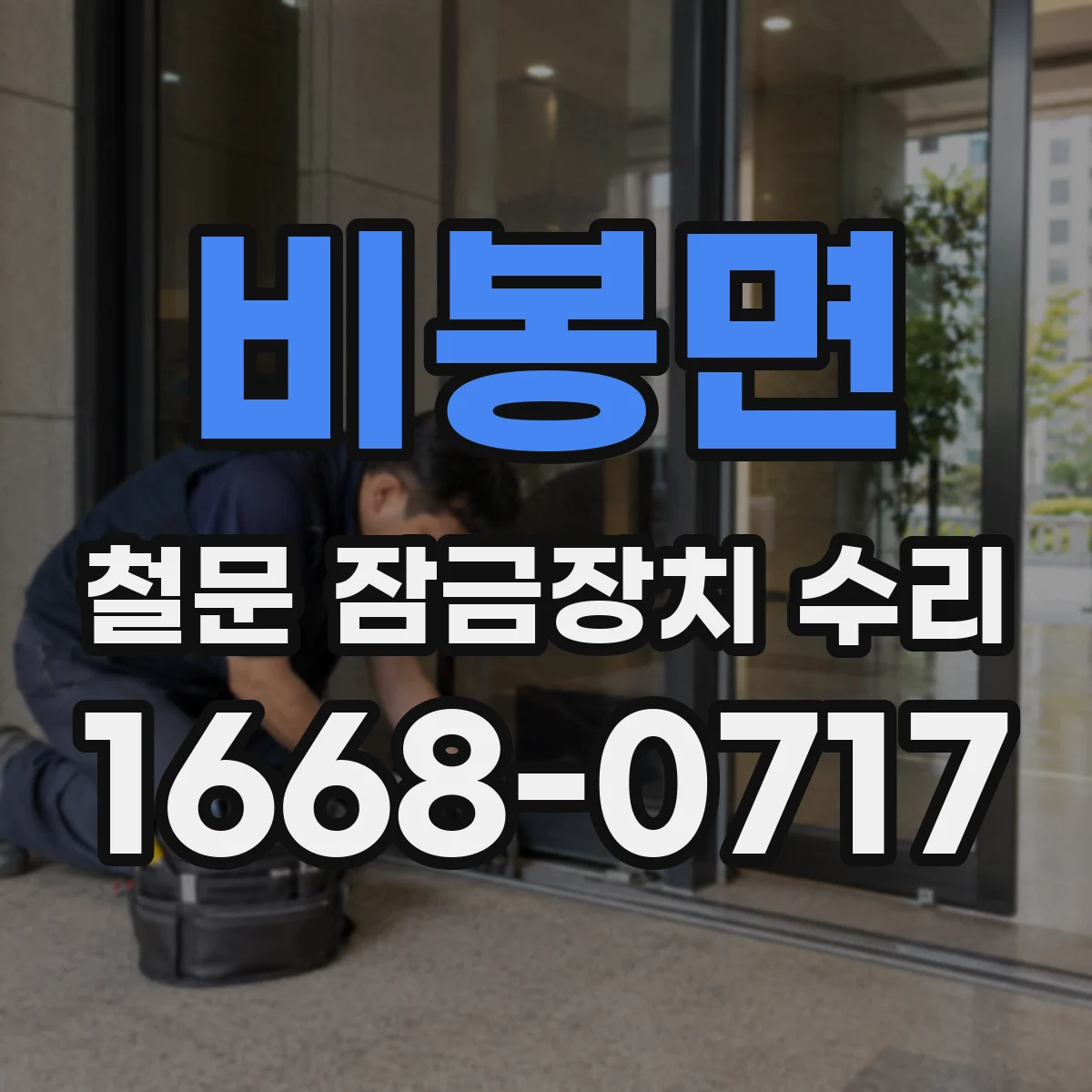 비봉면 철문 잠금장치 수리