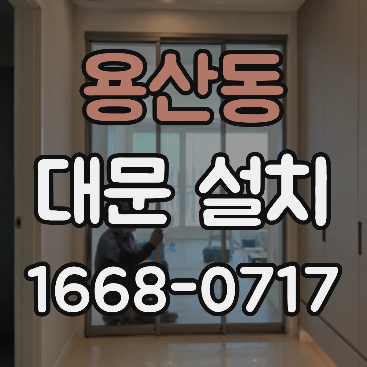 용산동 대문 설치