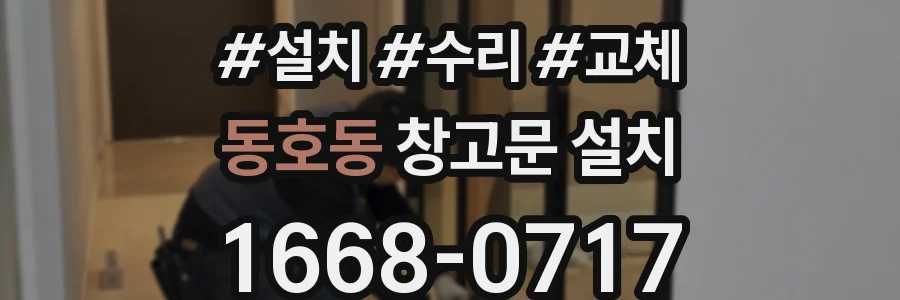 동호동 창고문 설치