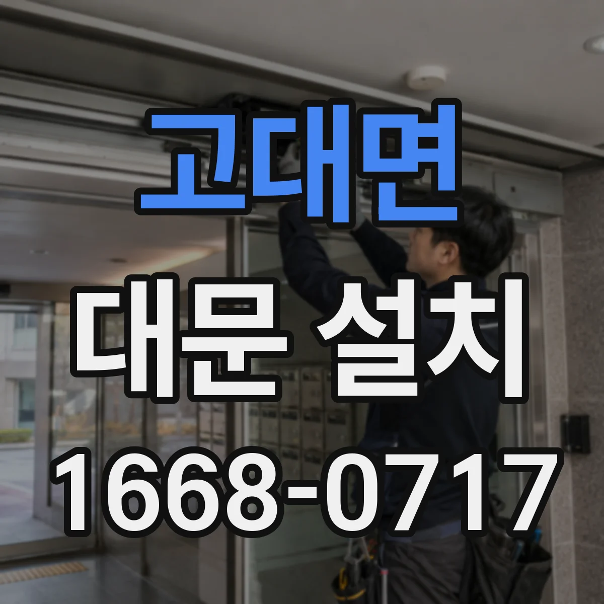 고대면 대문 설치