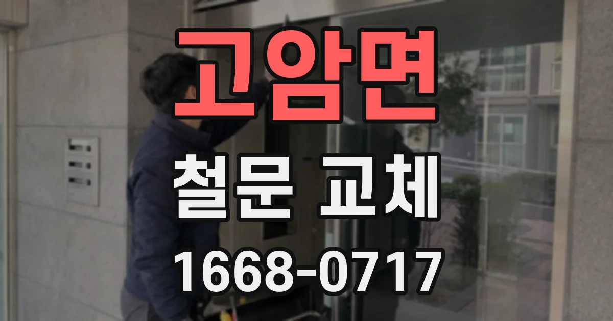 고암면 철문 교체