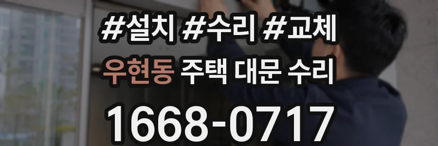 우현동 주택 대문 수리