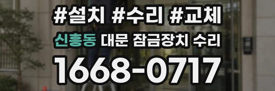 신흥동 대문 잠금장치 수리