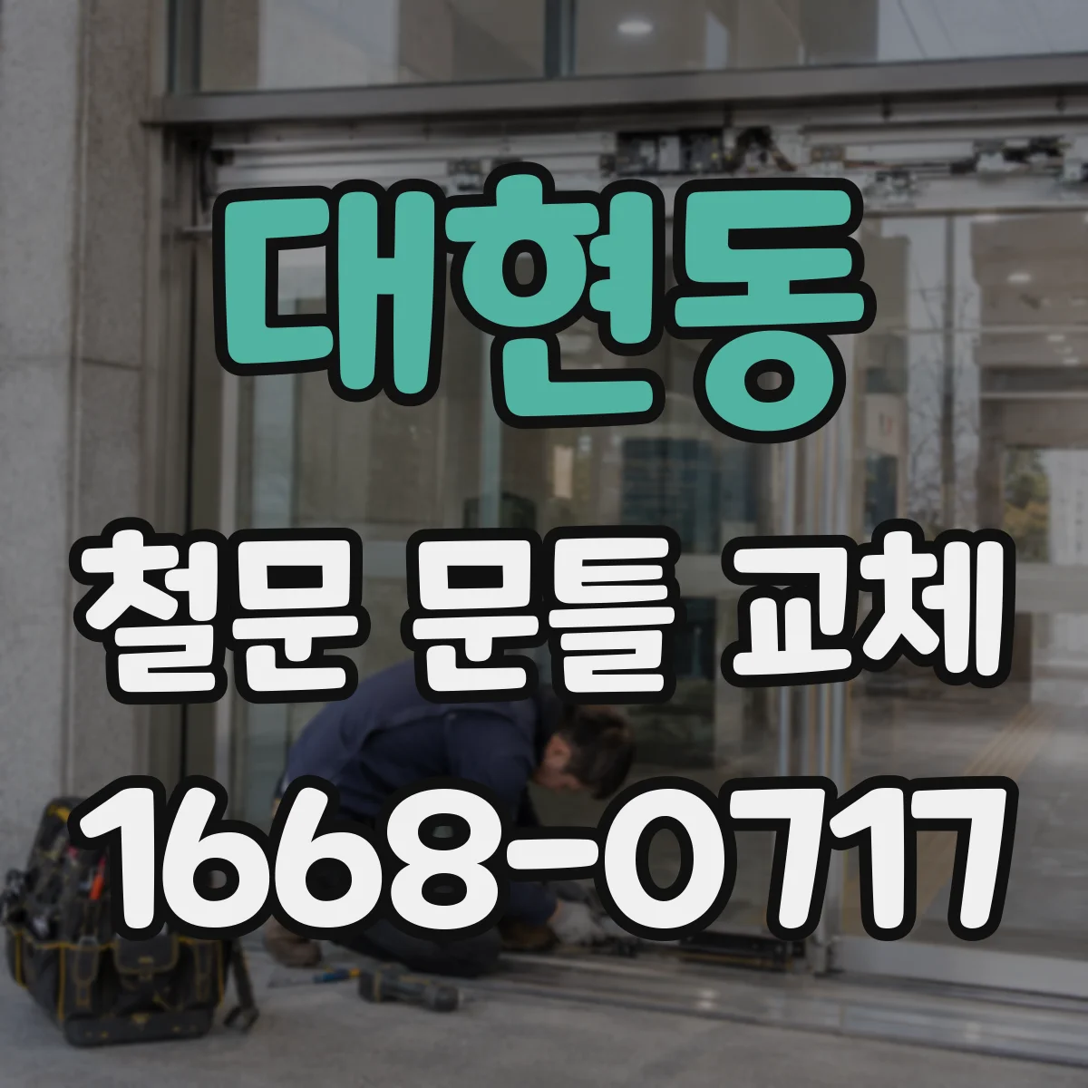 대현동 철문 문틀 교체