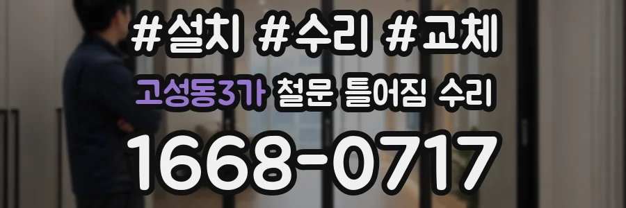 고성동3가 철문 틀어짐 수리