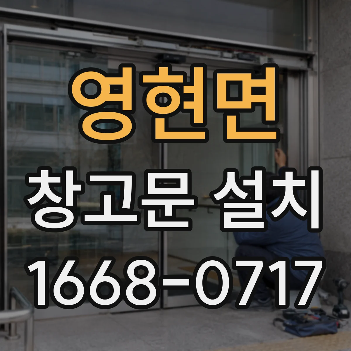 영현면 창고문 설치