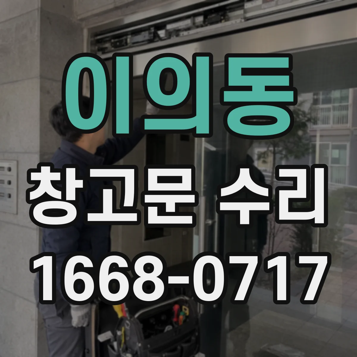 이의동 창고문 수리
