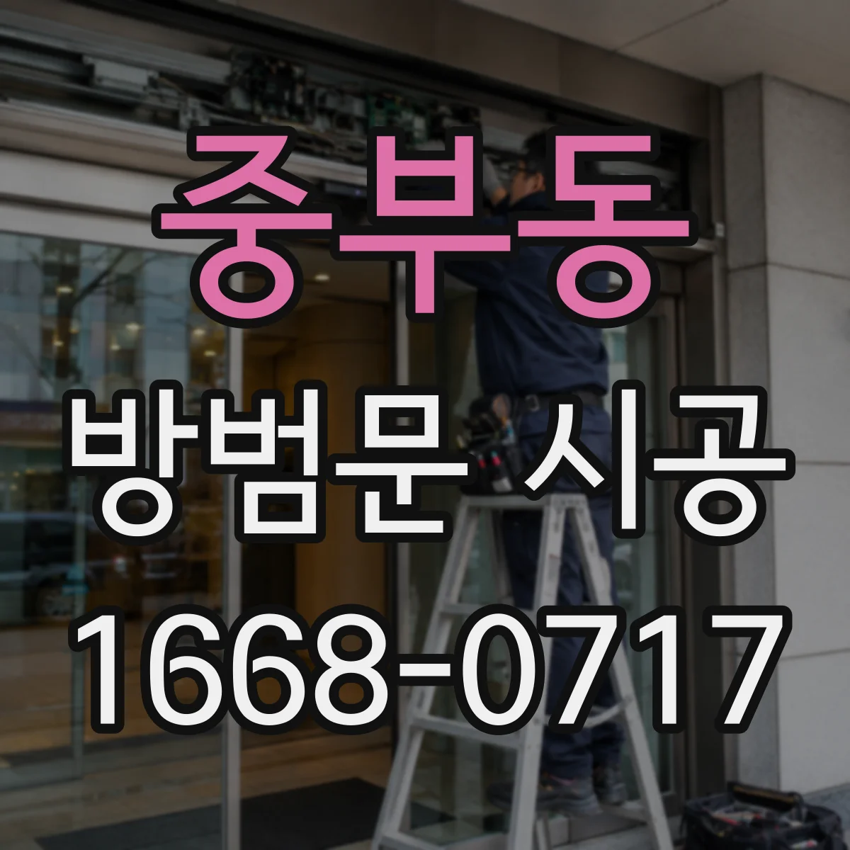 중부동 방범문 시공
