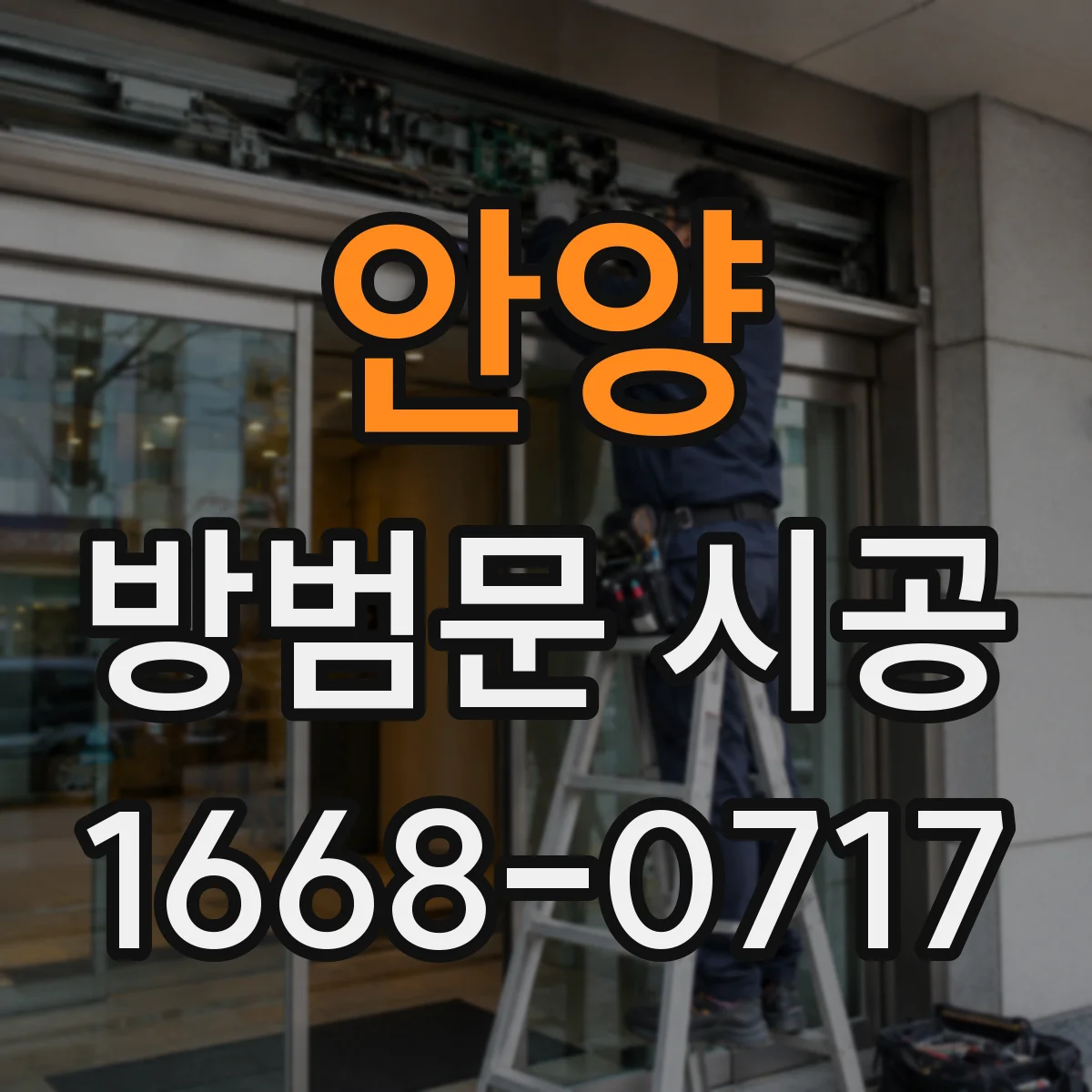 안양 방범문 시공