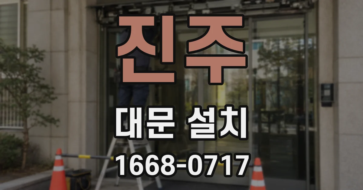 진주 대문 설치