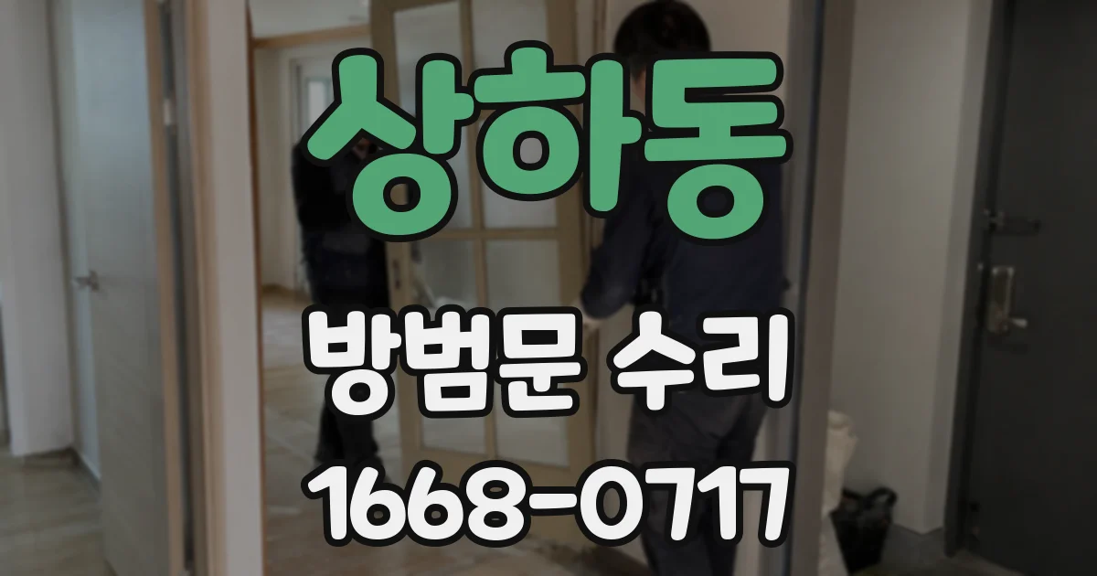 상하동 방범문 수리