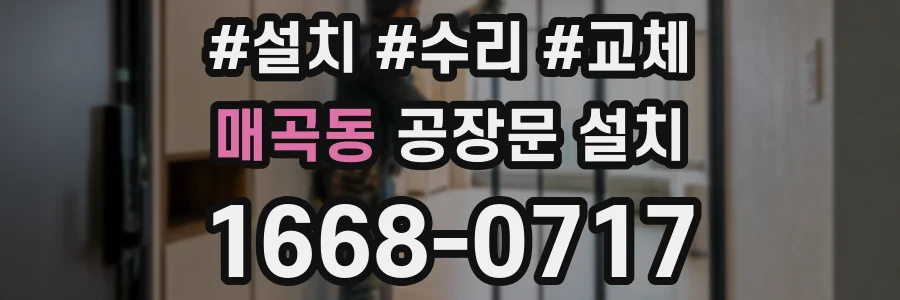 매곡동 공장문 설치