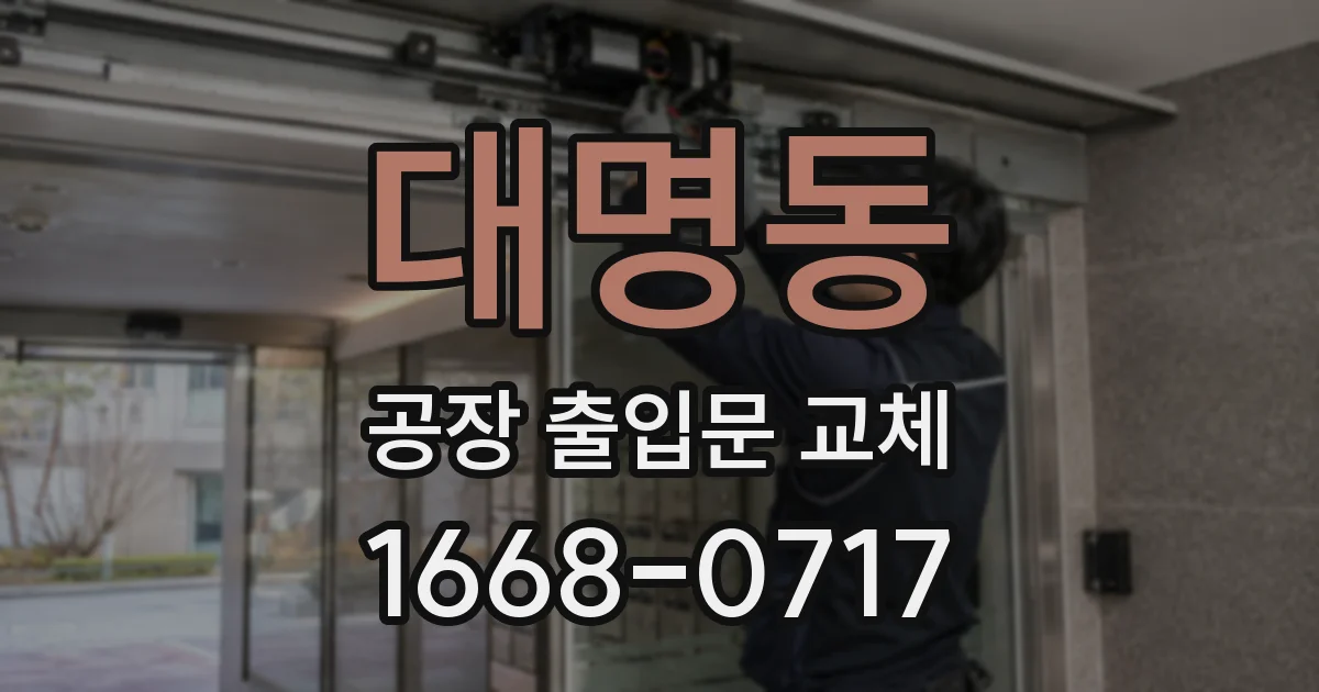 대명동 공장 출입문 교체