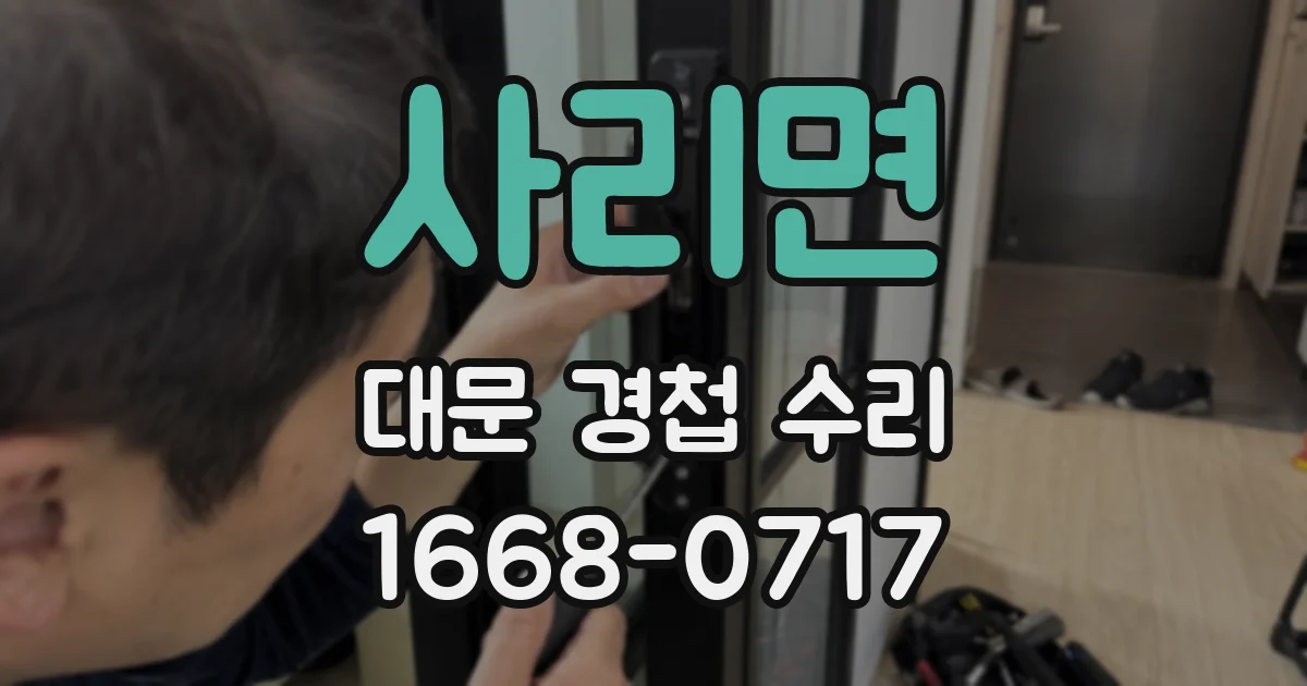 사리면 대문 경첩 수리