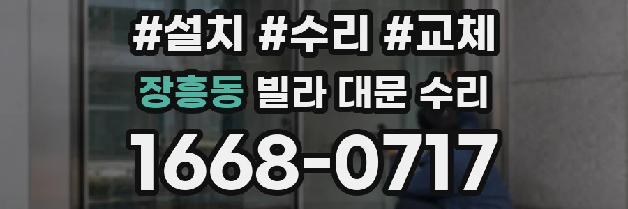 장흥동 빌라 대문 수리