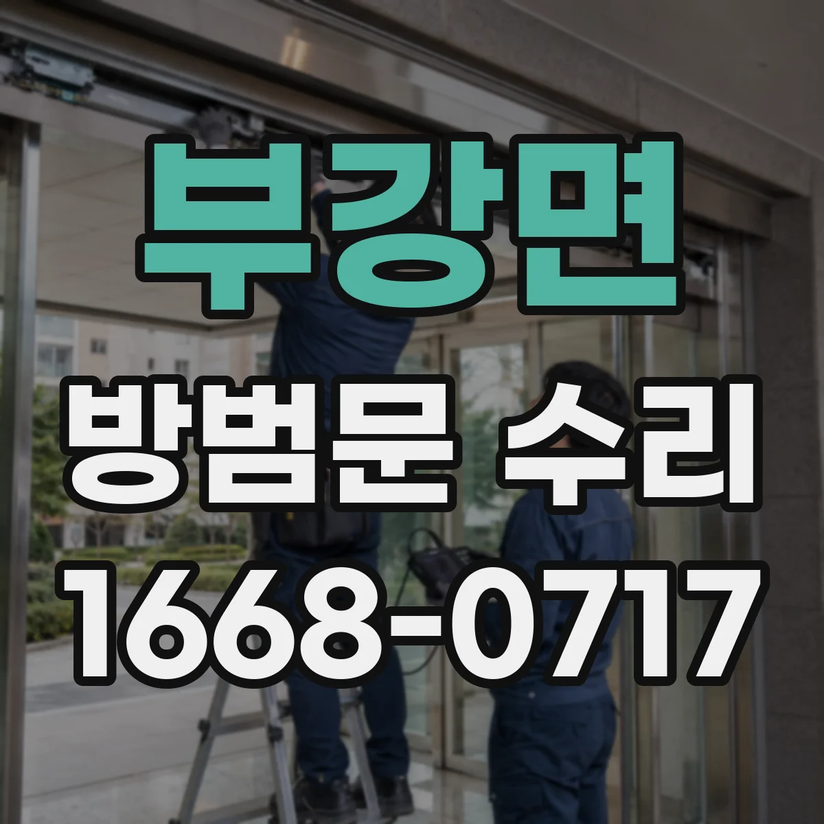 부강면 방범문 수리