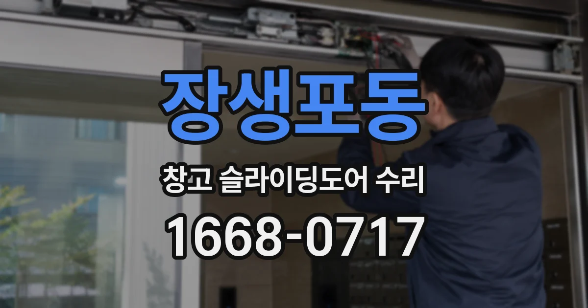 장생포동 창고 슬라이딩도어 수리