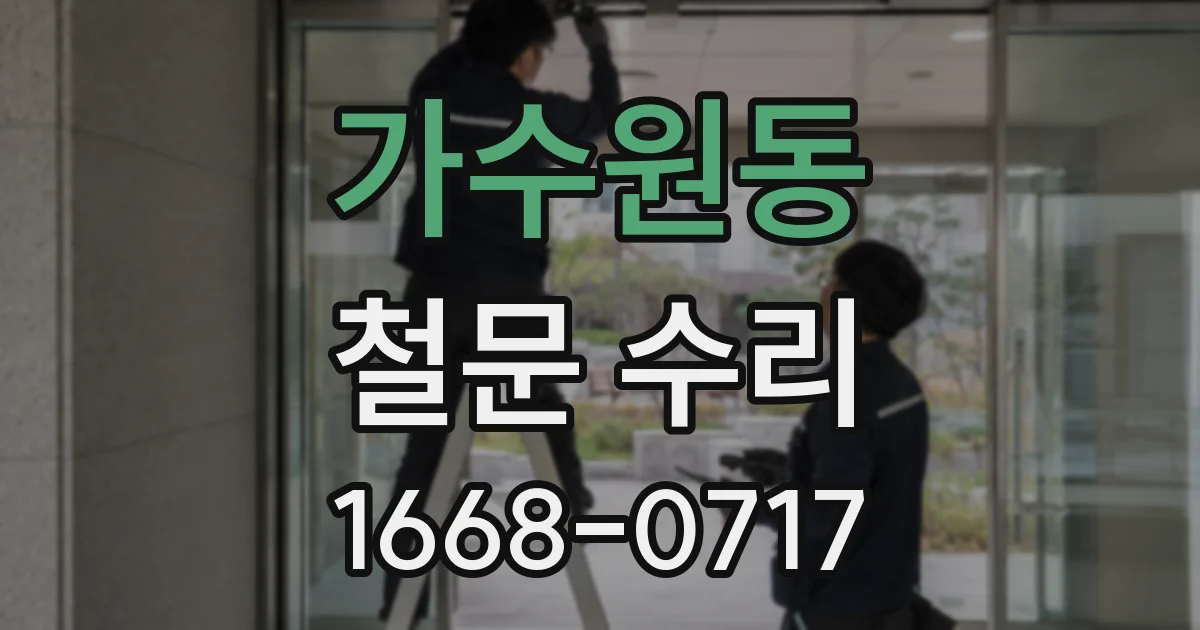 가수원동 철문 수리