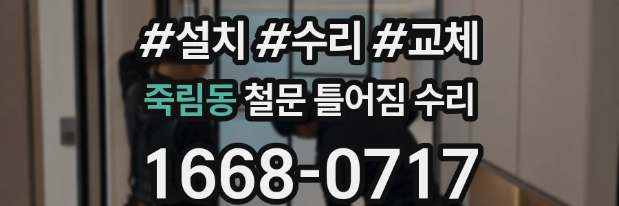죽림동 철문 틀어짐 수리