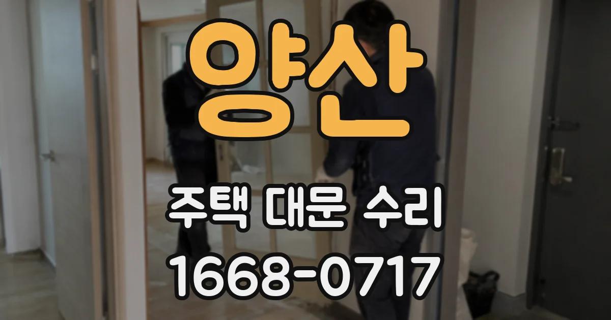 양산 주택 대문 수리