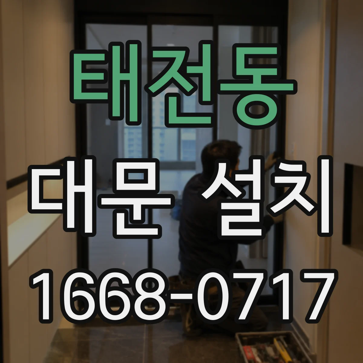 태전동 대문 설치