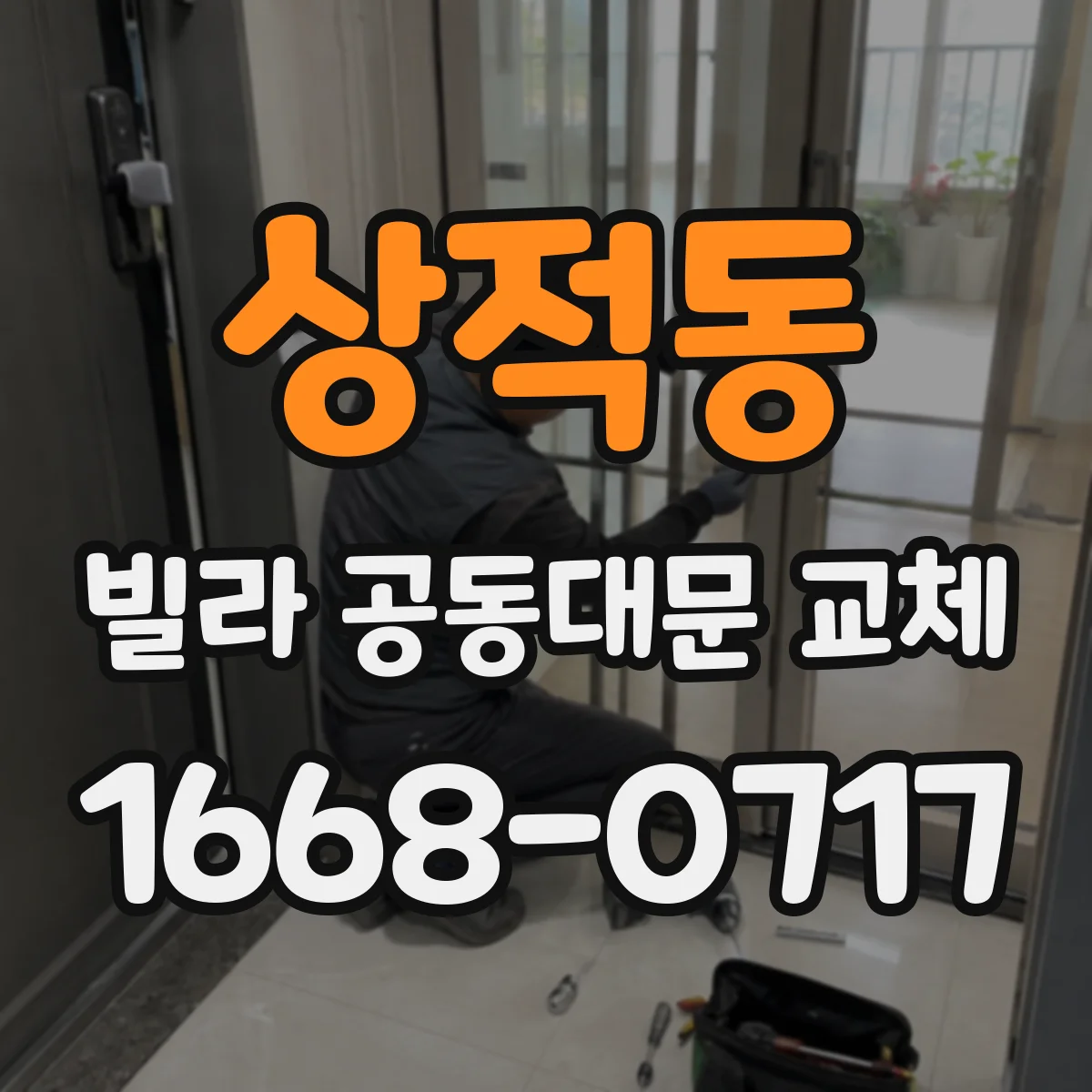 상적동 빌라 공동대문 교체