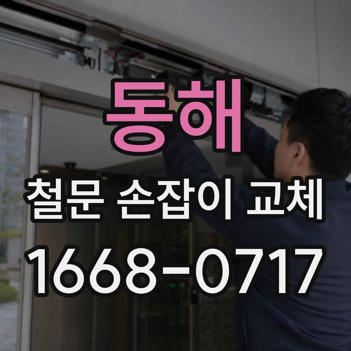동해 철문 손잡이 교체