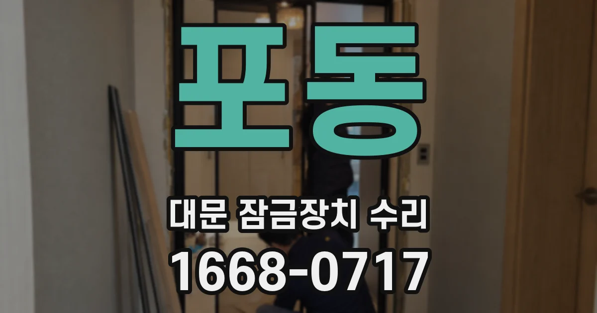 포동 대문 잠금장치 수리