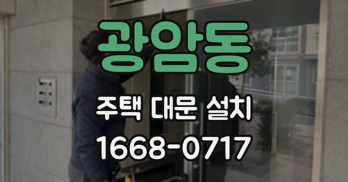 광암동 주택 대문 설치
