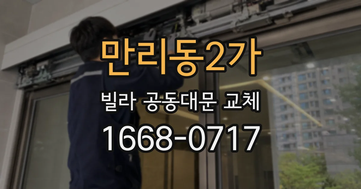만리동2가 빌라 공동대문 교체