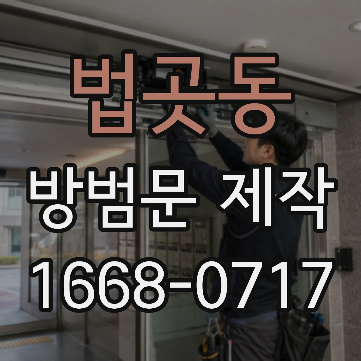 법곳동 방범문 제작