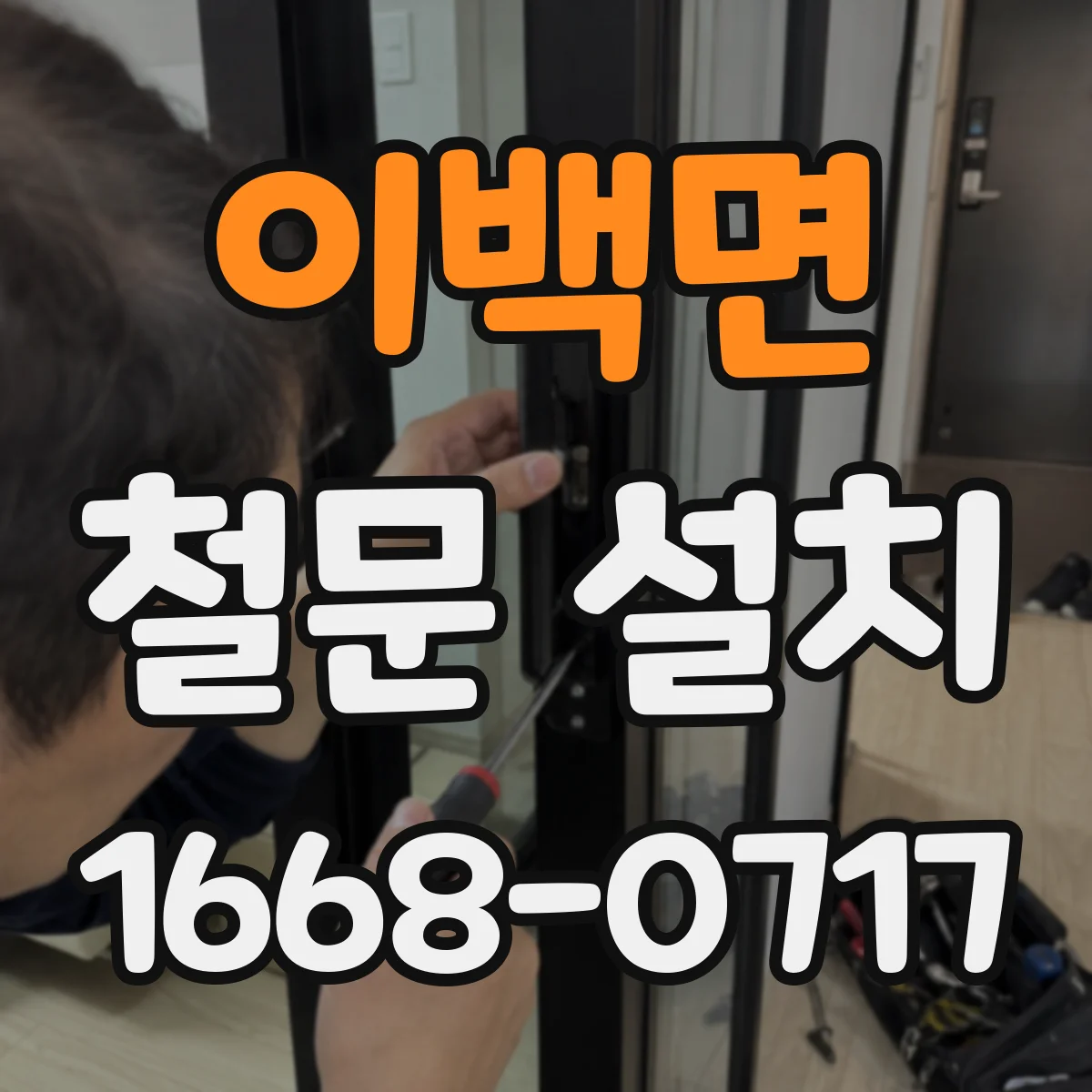 이백면 철문 설치