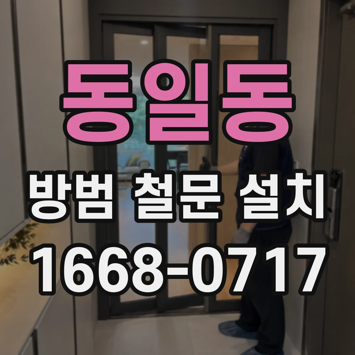 동일동 방범 철문 설치