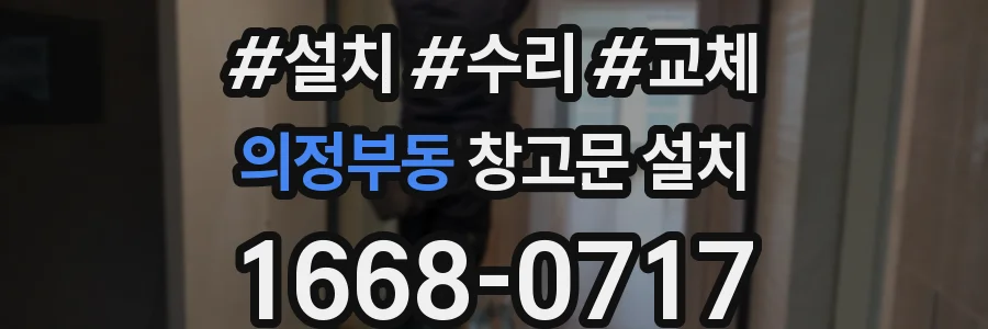의정부동 창고문 설치