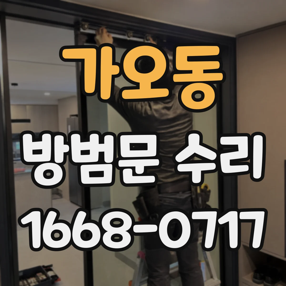 가오동 방범문 수리