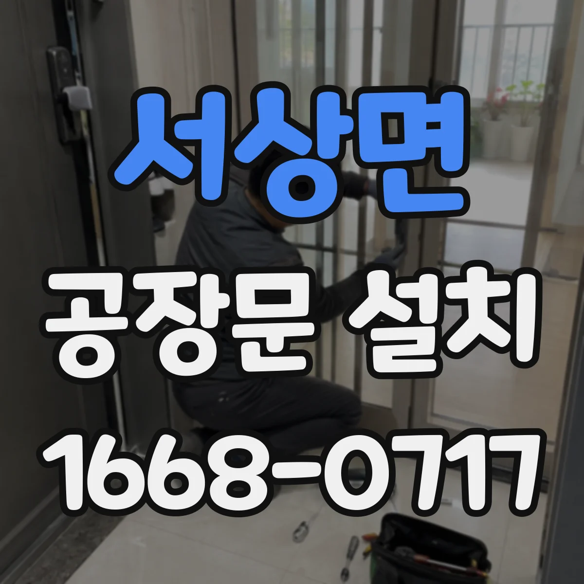 서상면 공장문 설치