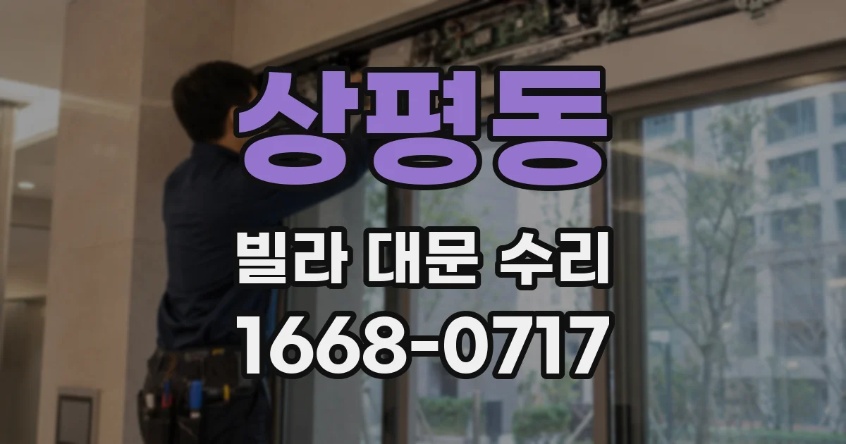 상평동 빌라 대문 수리